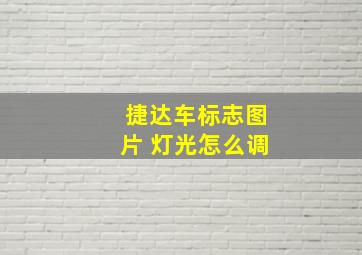 捷达车标志图片 灯光怎么调